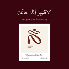 لا تقولي إنك خائفة !