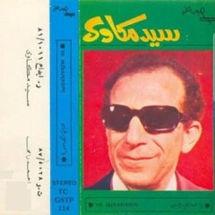 Mesh Ketir Ala Alby - Sayed Mekawy مش كتير على قلبى - سيد مكاوي