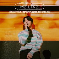 시간이 달라서 COVER by 최성윤 / Y (골든차일드)