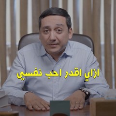 ازاي اقدر احب نفسي - برنامج صورتي (2) د. باسم فايز - 8020