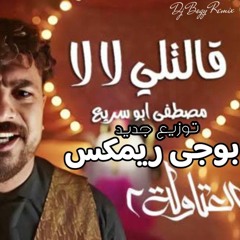 مصطفى ابو سريع - بجرى وراها (قالتلى لا لا لا) - من مسلسل العتاولة - توزيع جديد - بوجى ريمكس 2025.mp3