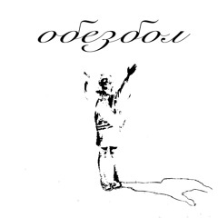 ОБЕЗБОЛ