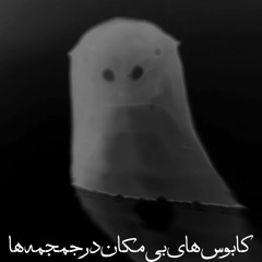 04 - کابوس‌های بی‌مکان در جمجمه‌ها - homeless nightmares in the skulls