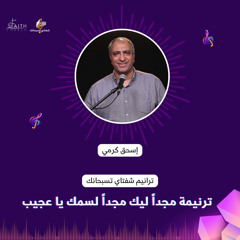 ترنيمة مجدا ليك مجدا لاسمك يا عجيب - الاخ/ اسحق كرمى وفريق كنيسة الايمان بميدان فيكتوريا