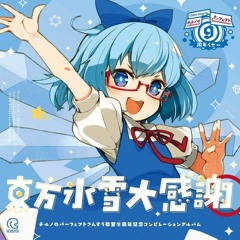 Cirno's Perfect Math Class ⑨th Anniversary Edition