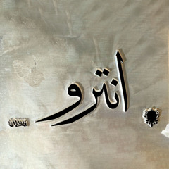 Shabjdeed & Al Nather - Intro شب جديد والناظر - انترو