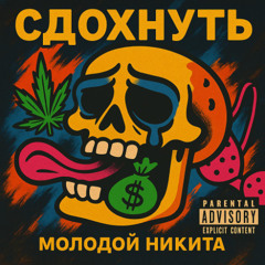 Молодой Никита - Сдохнуть (prod. by зорачка)