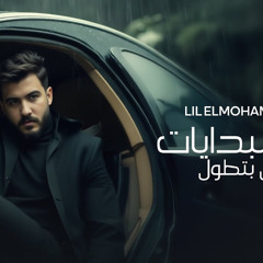 ليه البدايات مش بتطول - بنقابل ناس ونودعهم - ليل المحمدي
