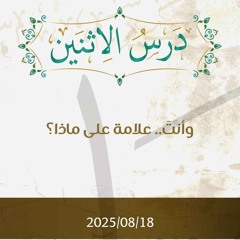 وأنت علامة على ماذا - د. محمد خير الشعال