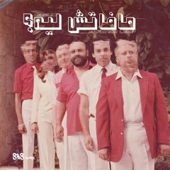 Mafatshi Leh? - مافاتش ليه؟