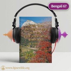 Ch01 প্রভু কাকে পাপ থেকে পরিত্রাণ করেন？