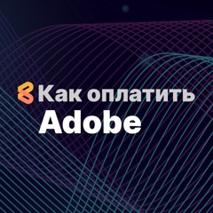 Как оплачивать сервисы Adobe из России в 2024 году