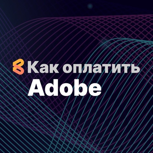Как оплачивать сервисы Adobe из России в 2024 году
