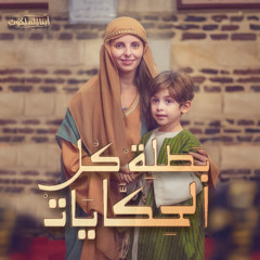 بطلة كل الحكايات | كورال أبناء الملكوت