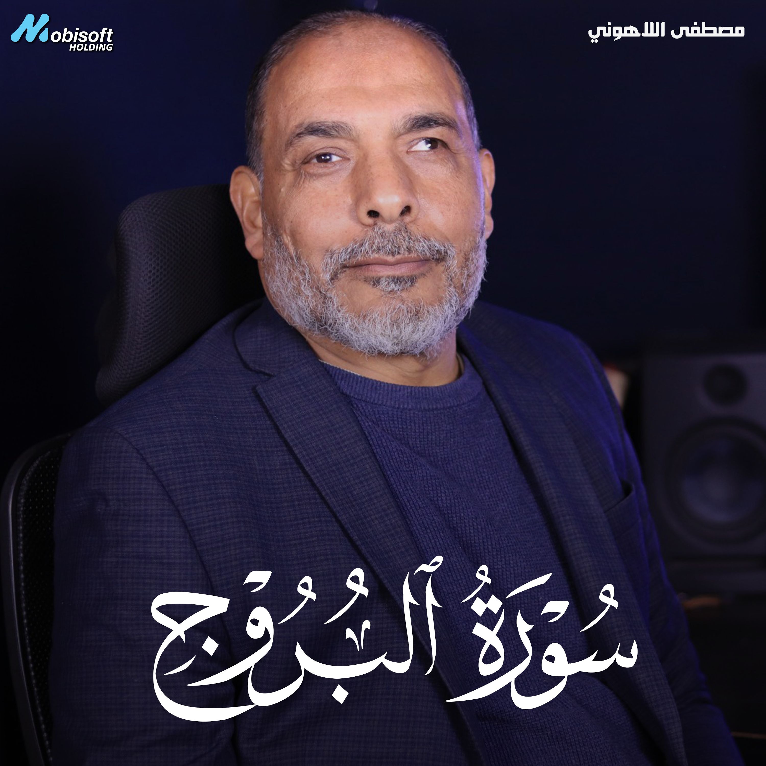 Surah Al Buruj - Mostafa Al Lahony | سورة البروج - مصطفى اللاهوني
