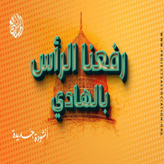 رفعنا الرأس بالهادي