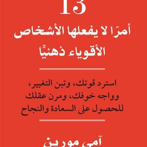 13 شيئا لا يفعله الأشخاص الأقوياء عقليا ايمي مورين