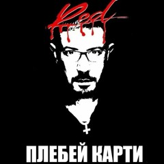 Нормиссный Плебей....