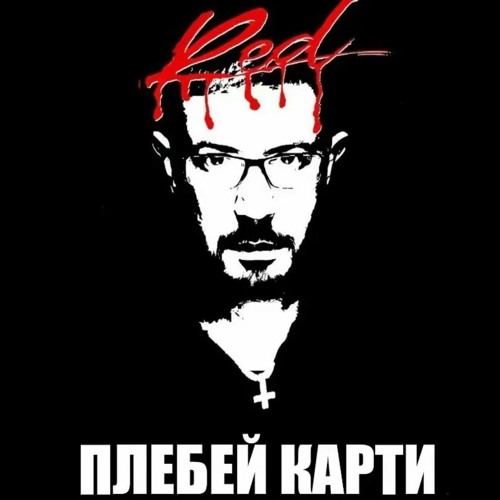 Нормиссный Плебей....
