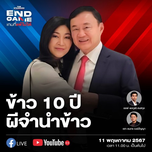 END GAME #59 ดราม่าข้าว 10 ปี และปรับ ครม. ครั้งนี้มีรัฐมนตรีลาออกอีกแล้ว