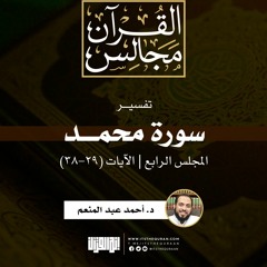 تفسير سورة محمد (4) | الآيات (29-38) | د. أحمد عبد المنعم