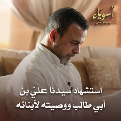 استشهاد سيدنا عليِّ بن أبي طالب ووصيته لأبنائه - أسوياء - قصص الصحابة - مصطفى حسني