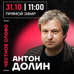 Честное слово с Антоном Долиным