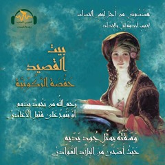 بيت القصيد | حَفصة الرّكونيّة.. شاعرة غَرناطة الفاتنة