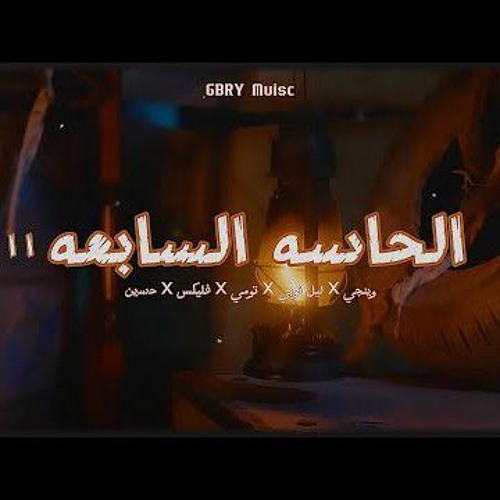 GBRY_Music_Al7asa_Alsab3a_2_وينجي_x_ليل_نوبي_x_تومي_x_فليكس_x.m4a