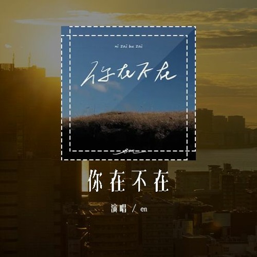 en - 你在不在 (原唱：郭采洁)「你在房间像幻灯片，你在我眼裡蔓延」(4k Video)【動態歌詞/pīn yīn gē cí】#en #你在不在 #郭采洁 #動態歌詞