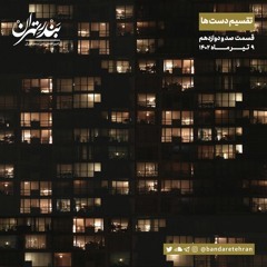 صد و دوازدهم | تقسیم دست‌ها