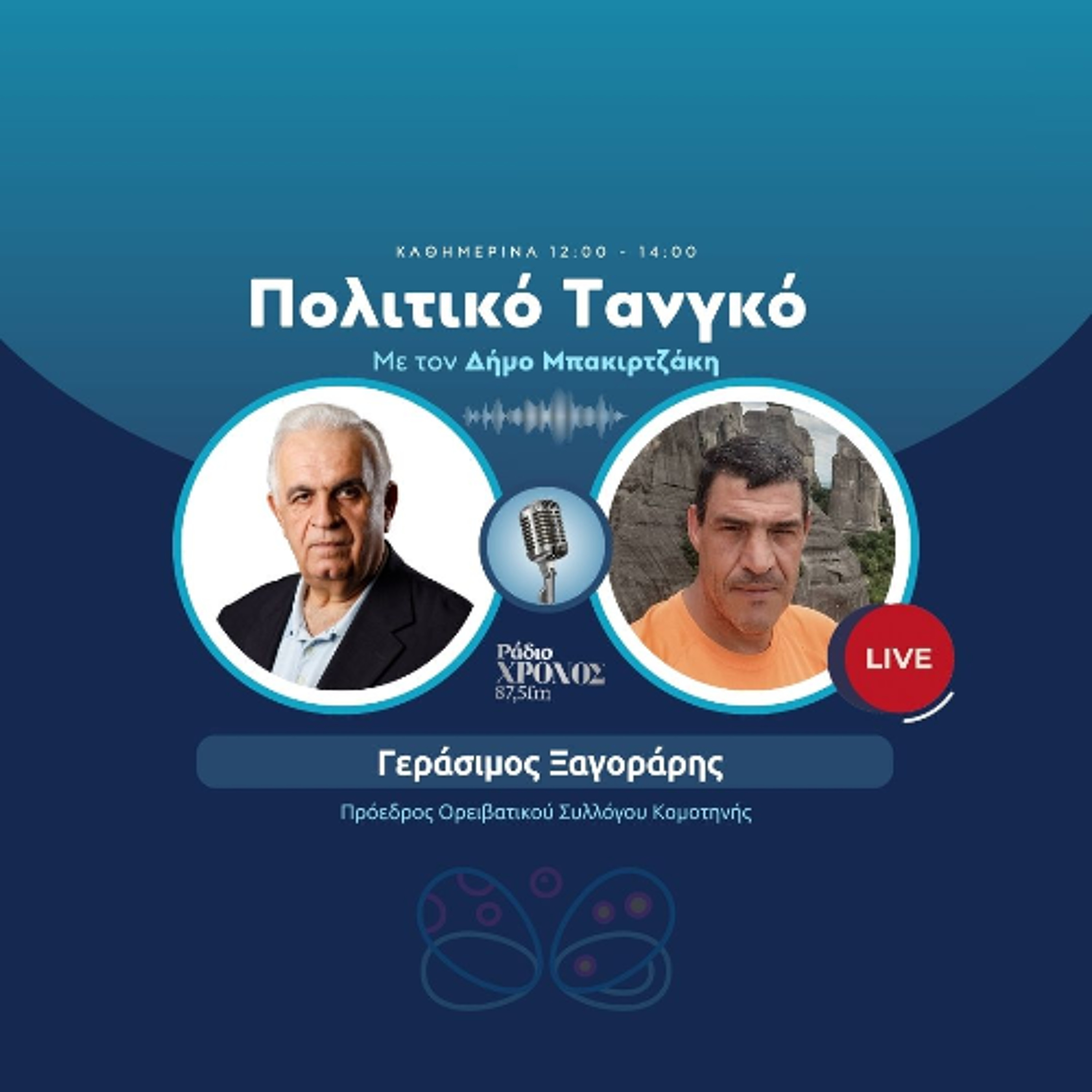 Ξαγοράρης Γεράσιμος – Πρόεδρος Ορειβατικού Συλλόγου Κομοτηνής episode artwork