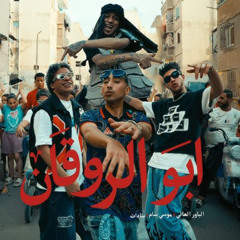 ابو الروقان - موسي سام و سادات العالمي و الباور العالي - MP3