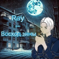 Восход зимы