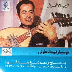 أول همسة || الأستاذ فريد الأطرش || تسجيل أسطوانة 1967م