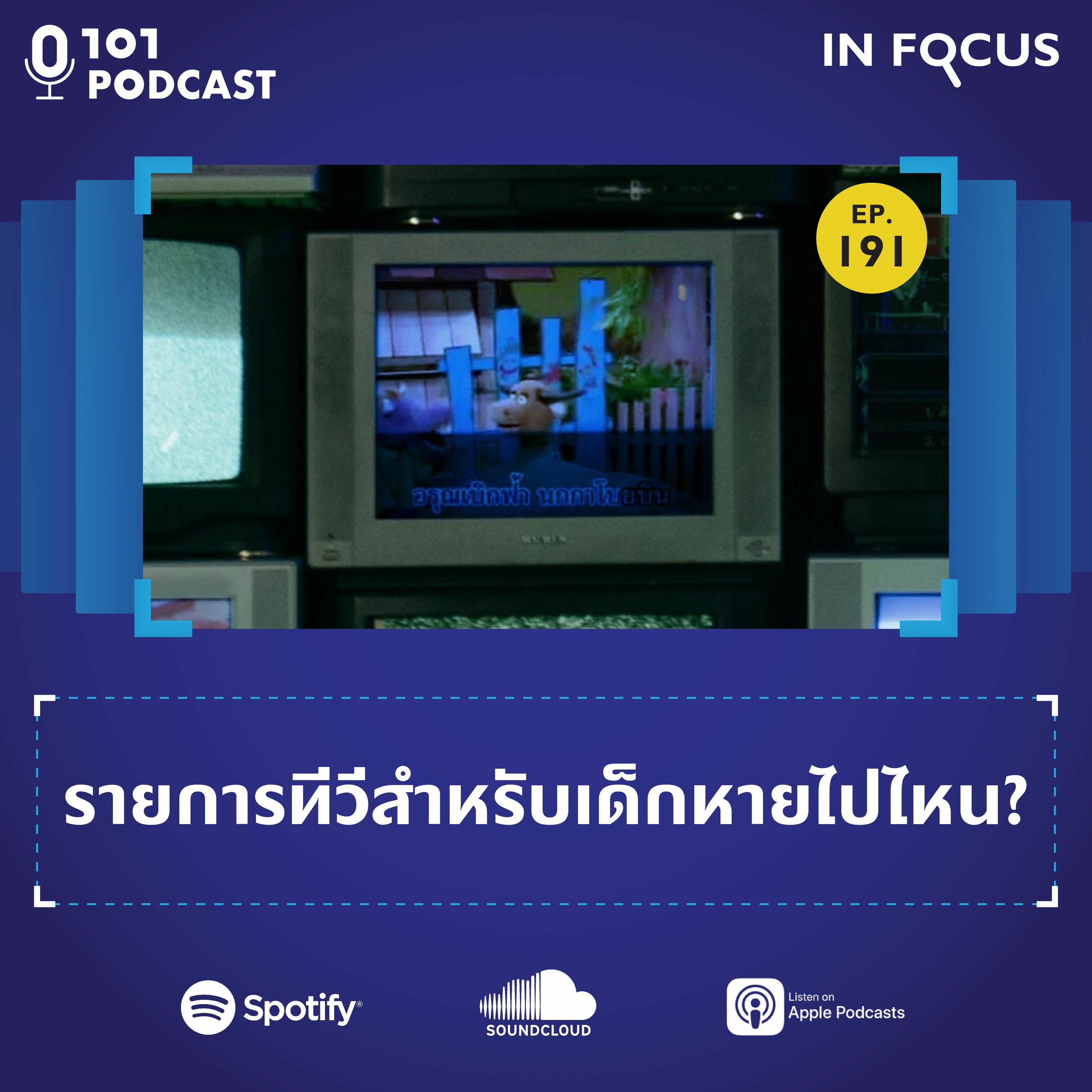 รายการทีวีสำหรับเด็กหายไปไหน? | 101 In Focus EP.191