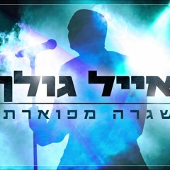 אייל גולן - שגרה מפוארת