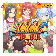 R.B.P. Y.Y.Y.計画!!!!