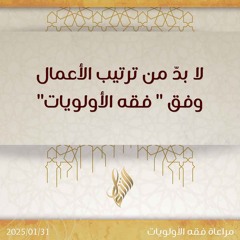 لا بد من ترتيب الأعمال وفق " فقه الأولويات" - د. محمد خير الشعال