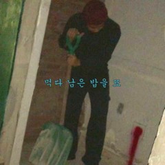 먹다 남은 밥을 또 - DDaun, 도운