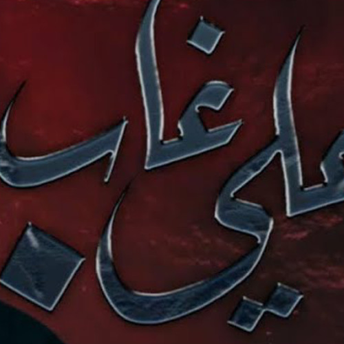 علي غاب | خادم الحسن | 2023 م