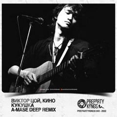 Виктор Цой, Кино - Кукушка (A-Mase Deep Remix)