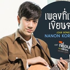 เพลงทเพงเขยนจบ OUR SONG Ostแคเพอนครบเพอน BAD BUDDY SERIES  NANON KORAPAT