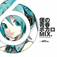 僕の青春ボカロMIX.
