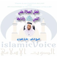 012- فضل الصلاة على النبي صلى الله عليه وسلم وأدابها