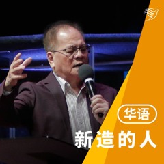 新造的人（华语）26/05/2024