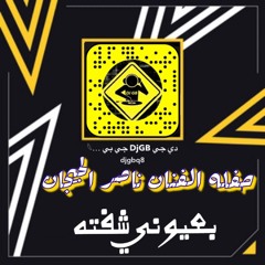 New DjGBQ8 بعيوني شفته حفله ناصر الجيجان