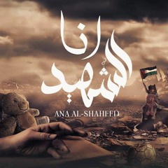 ANA AL - SHAHEED ( Palestine ) | 🇵🇸 فلسطين - أنا الشهيد ( غزة ) ( 2024 )