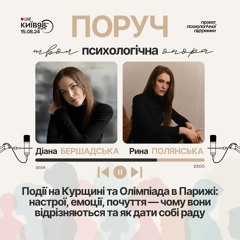 ПОДІЇ НА КУРЩИНІ ТА ОЛІМПІАДА В ПАРИЖІ | ПОРУЧ
