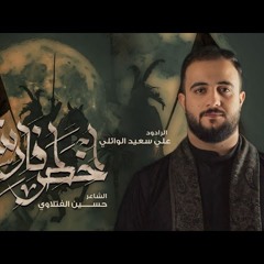علي سعيد الوائلي